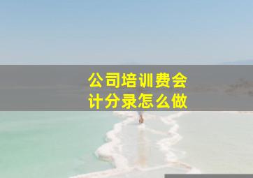 公司培训费会计分录怎么做