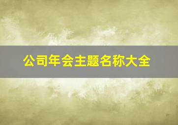 公司年会主题名称大全