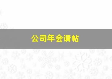 公司年会请帖