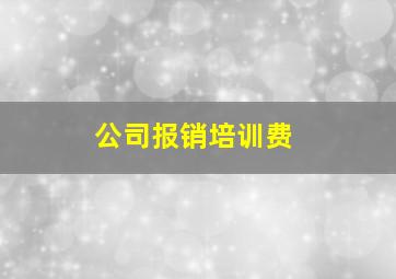 公司报销培训费