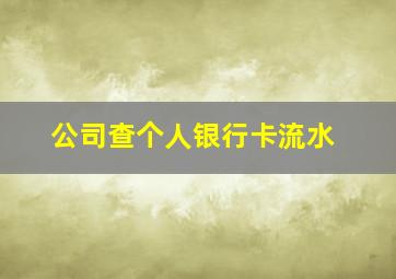 公司查个人银行卡流水