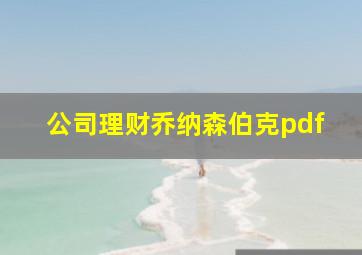 公司理财乔纳森伯克pdf