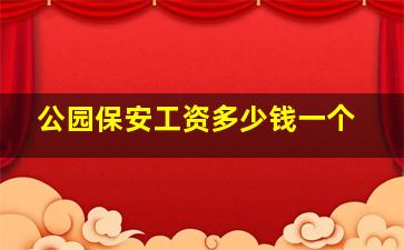 公园保安工资多少钱一个