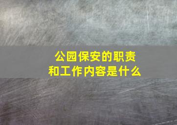 公园保安的职责和工作内容是什么