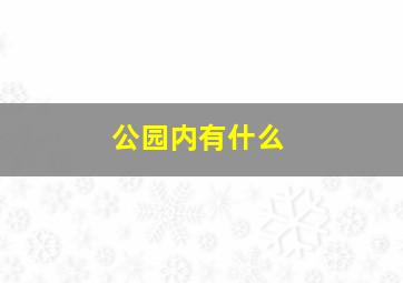 公园内有什么