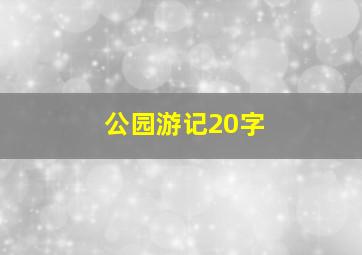 公园游记20字