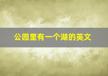 公园里有一个湖的英文