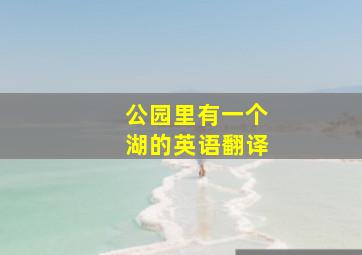 公园里有一个湖的英语翻译