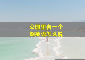 公园里有一个湖英语怎么说