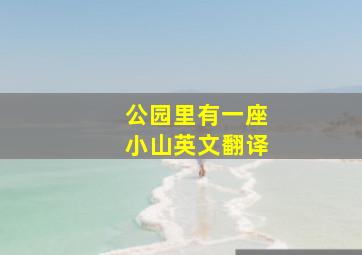 公园里有一座小山英文翻译