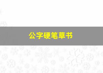 公字硬笔草书