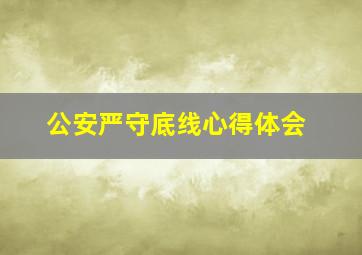 公安严守底线心得体会