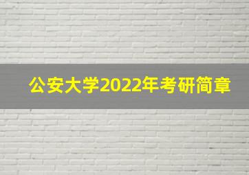 公安大学2022年考研简章