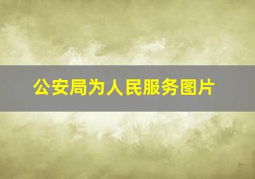 公安局为人民服务图片