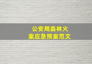 公安局森林火案应急预案范文