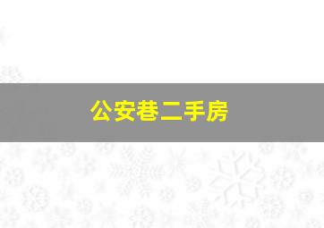 公安巷二手房