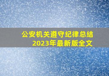 公安机关遵守纪律总结2023年最新版全文