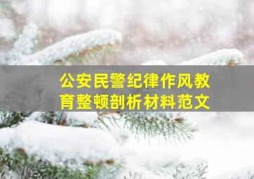 公安民警纪律作风教育整顿剖析材料范文