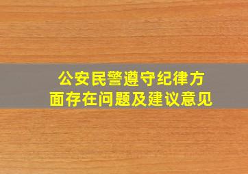 公安民警遵守纪律方面存在问题及建议意见