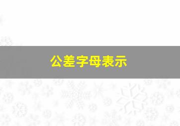 公差字母表示