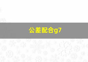 公差配合g7