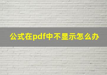 公式在pdf中不显示怎么办