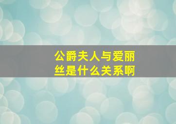 公爵夫人与爱丽丝是什么关系啊