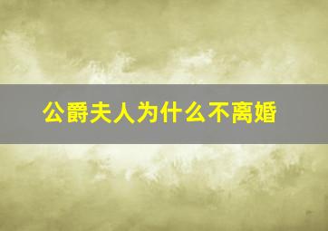 公爵夫人为什么不离婚