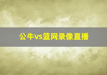 公牛vs篮网录像直播