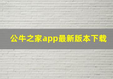 公牛之家app最新版本下载