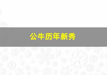 公牛历年新秀