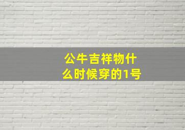 公牛吉祥物什么时候穿的1号