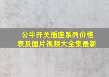 公牛开关插座系列价格表及图片视频大全集最新