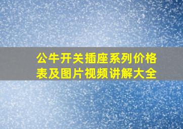 公牛开关插座系列价格表及图片视频讲解大全