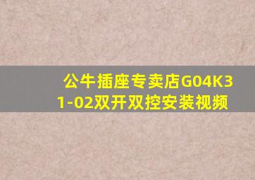 公牛插座专卖店G04K31-02双开双控安装视频