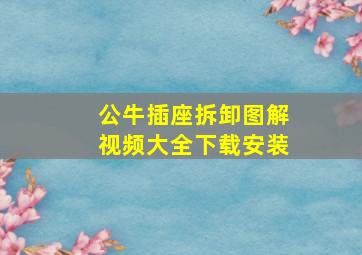 公牛插座拆卸图解视频大全下载安装