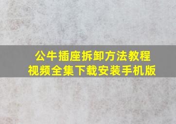 公牛插座拆卸方法教程视频全集下载安装手机版