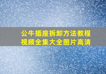 公牛插座拆卸方法教程视频全集大全图片高清