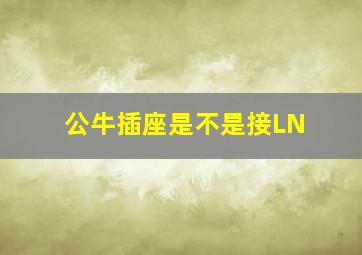 公牛插座是不是接LN