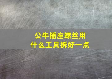 公牛插座螺丝用什么工具拆好一点