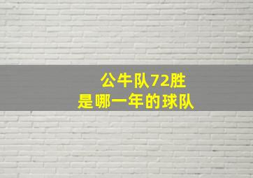 公牛队72胜是哪一年的球队