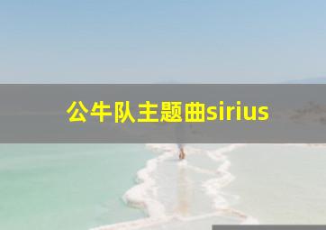 公牛队主题曲sirius