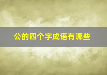 公的四个字成语有哪些