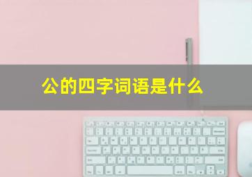 公的四字词语是什么