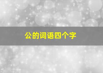 公的词语四个字