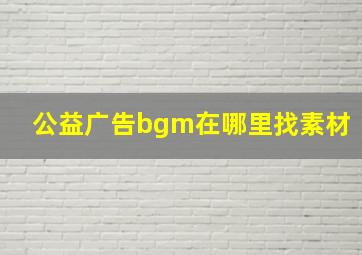 公益广告bgm在哪里找素材