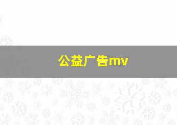 公益广告mv