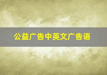 公益广告中英文广告语