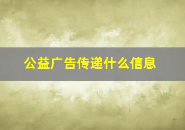 公益广告传递什么信息