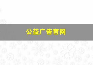 公益广告官网